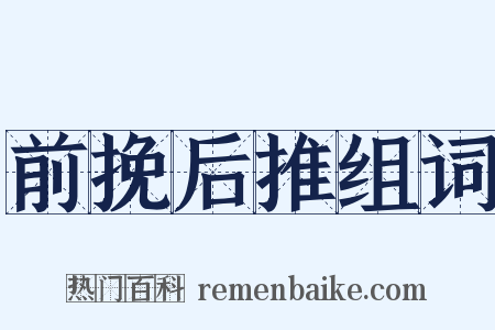 前挽后推组词是什么意思的图片